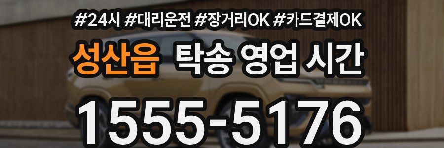 성산읍 탁송 영업 시간