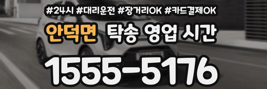 안덕면 탁송 영업 시간