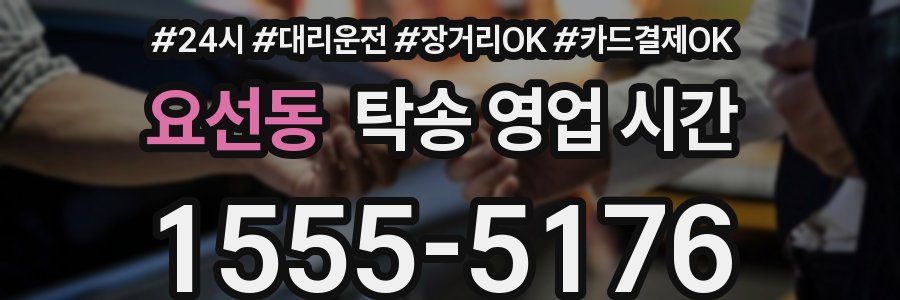 요선동 탁송 영업 시간