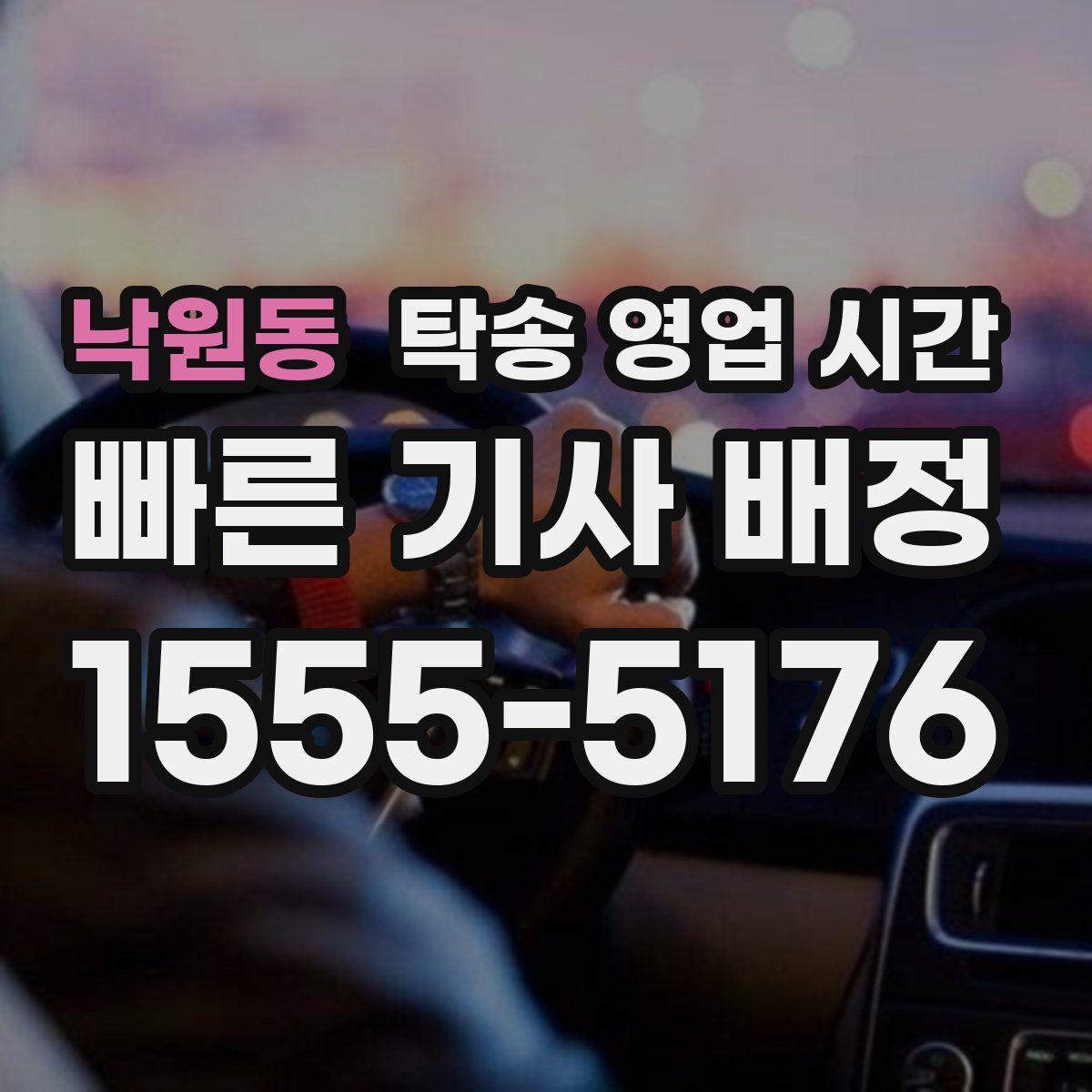 낙원동 탁송 영업 시간