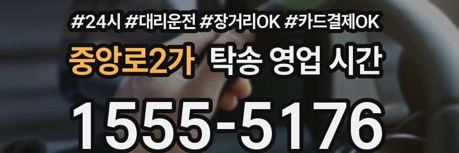 중앙로2가 탁송 영업 시간