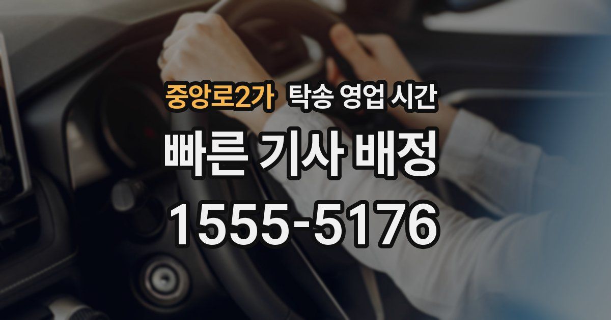 중앙로2가 탁송 영업 시간