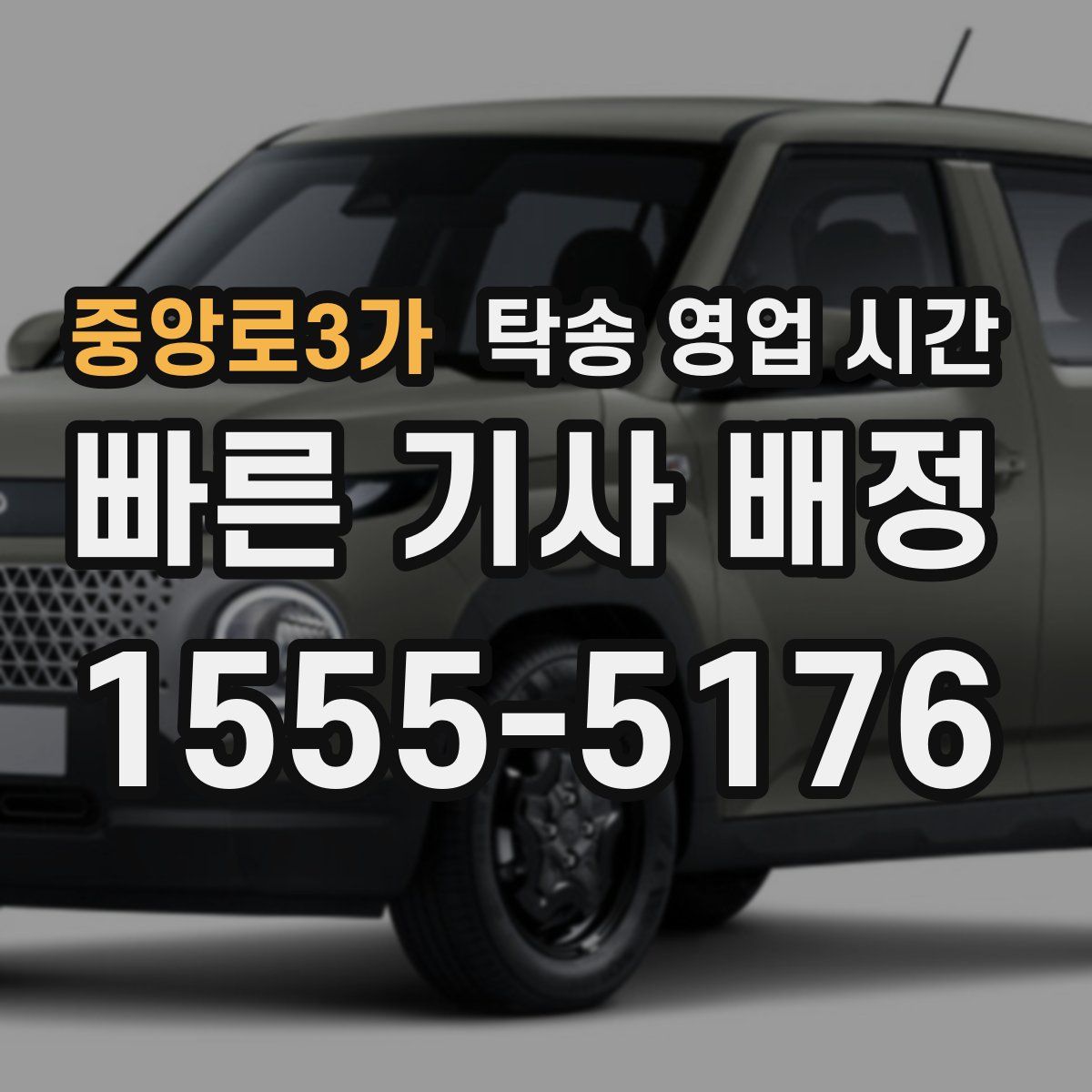 중앙로3가 탁송 영업 시간