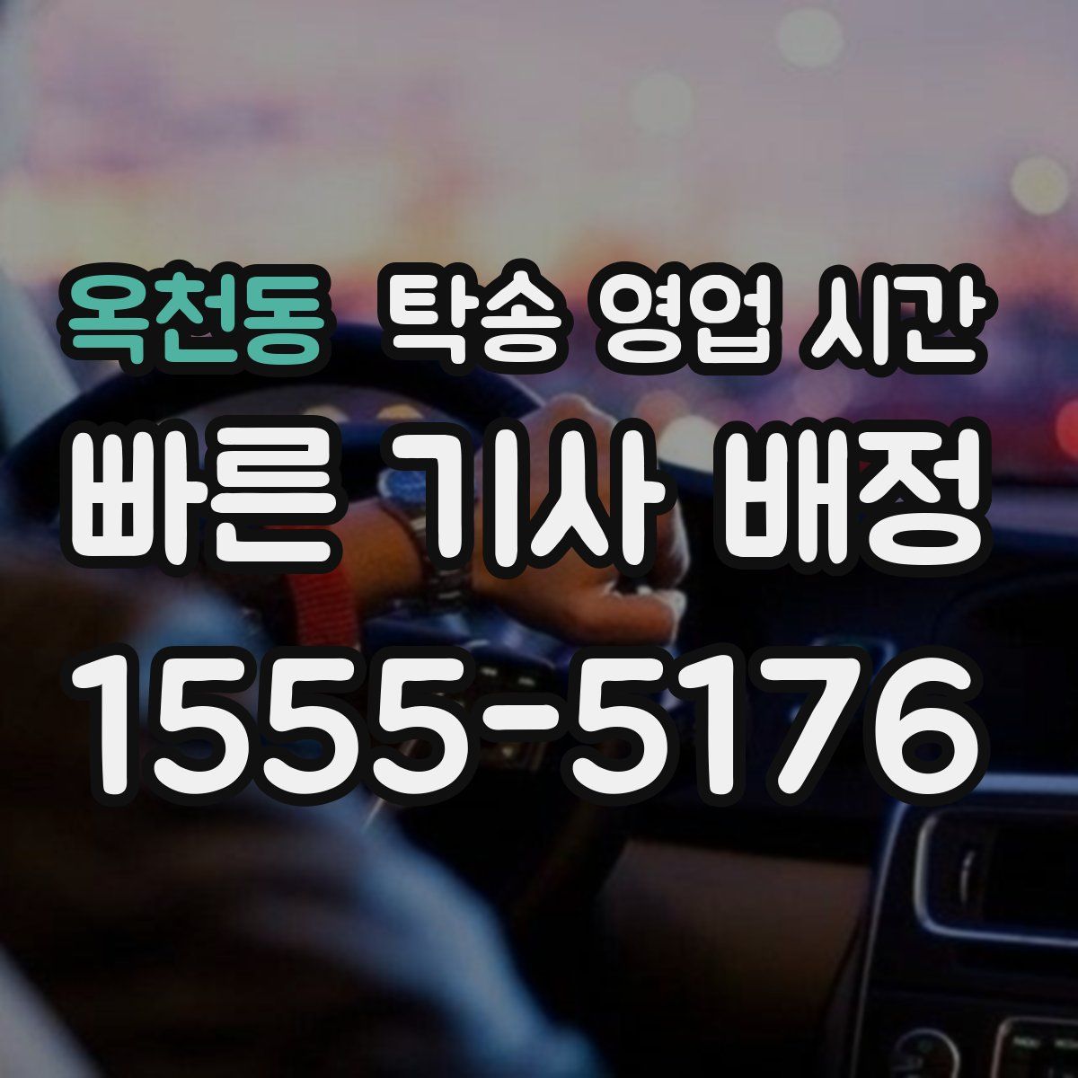 옥천동 탁송 영업 시간