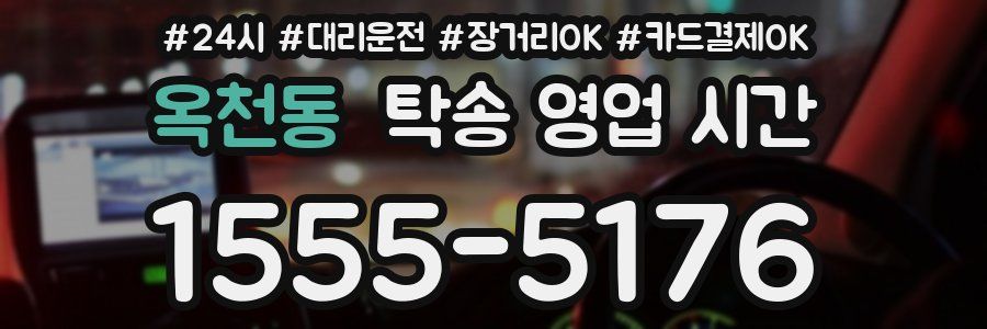 옥천동 탁송 영업 시간