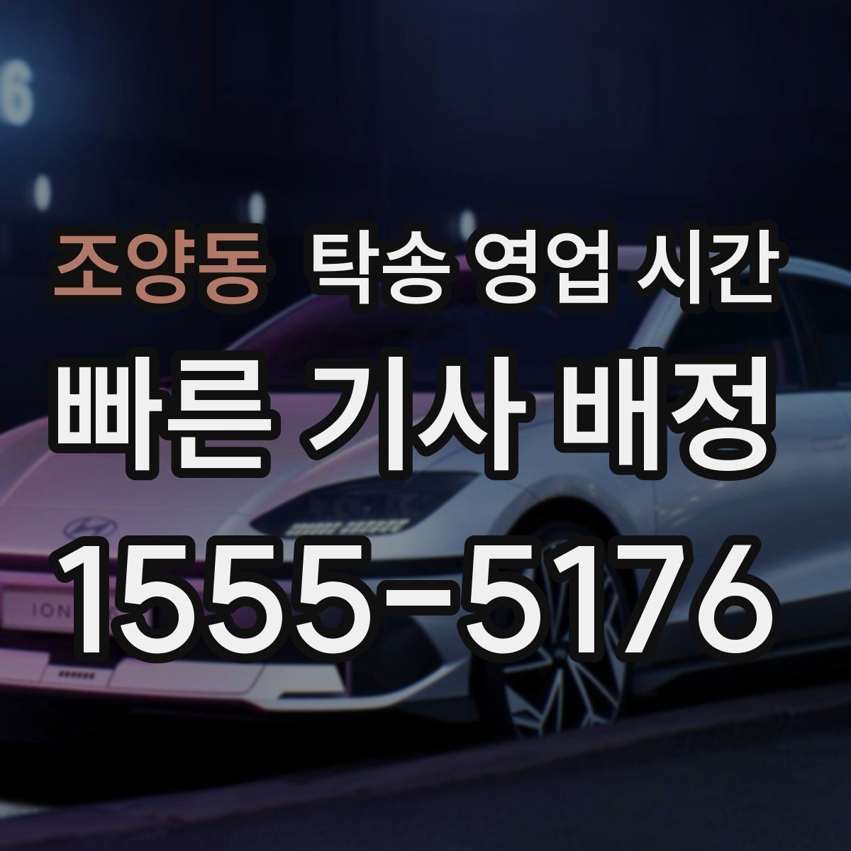 조양동 탁송 영업 시간 야간 요금이 달라지는 조건