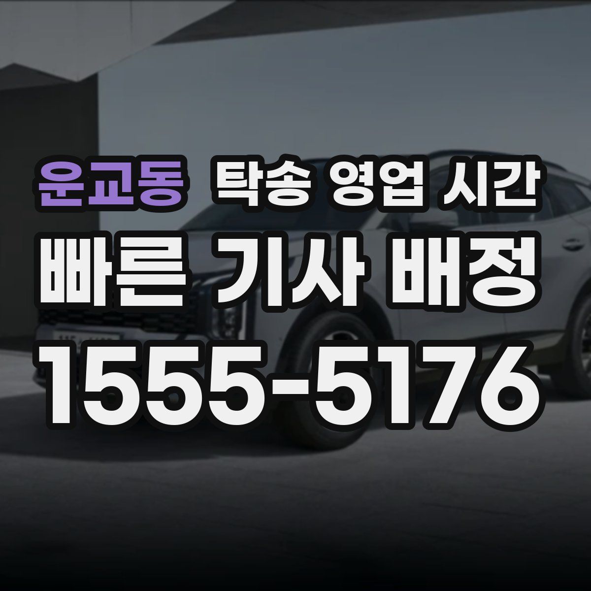 운교동 탁송 영업 시간