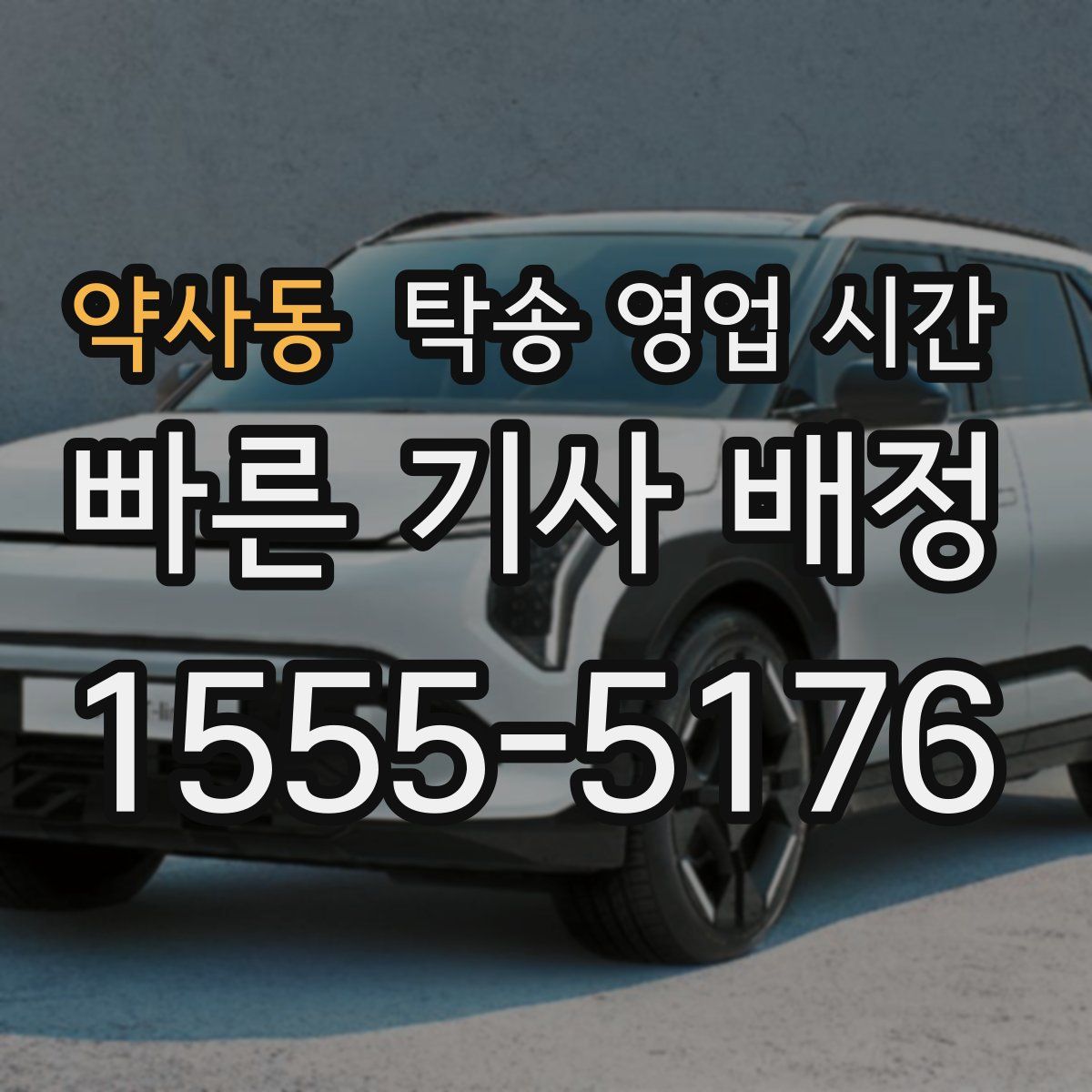 약사동 탁송 영업 시간