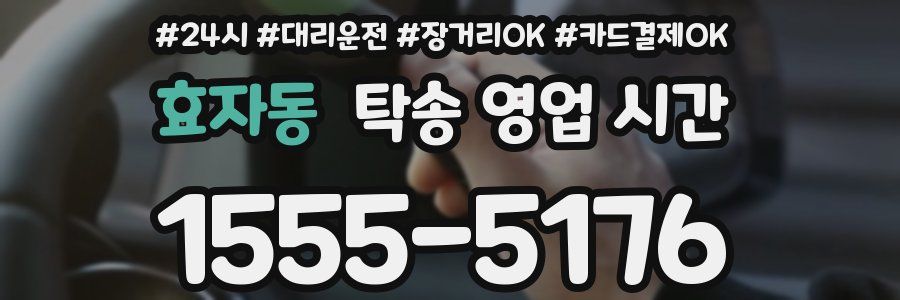 효자동 탁송 영업 시간