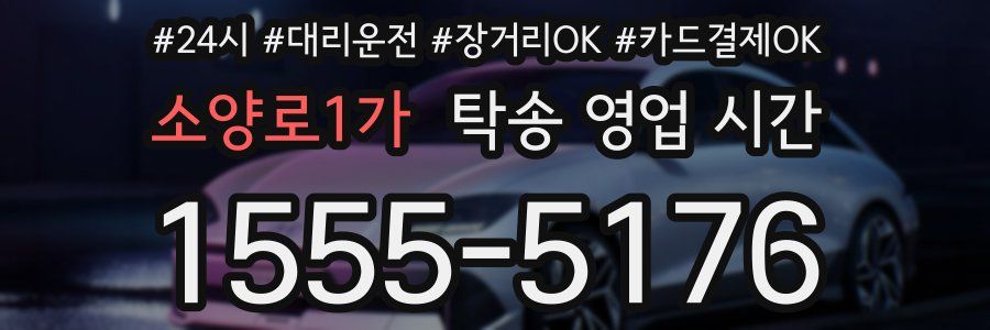 소양로1가 탁송 영업 시간