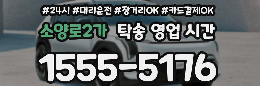소양로2가 탁송 영업 시간