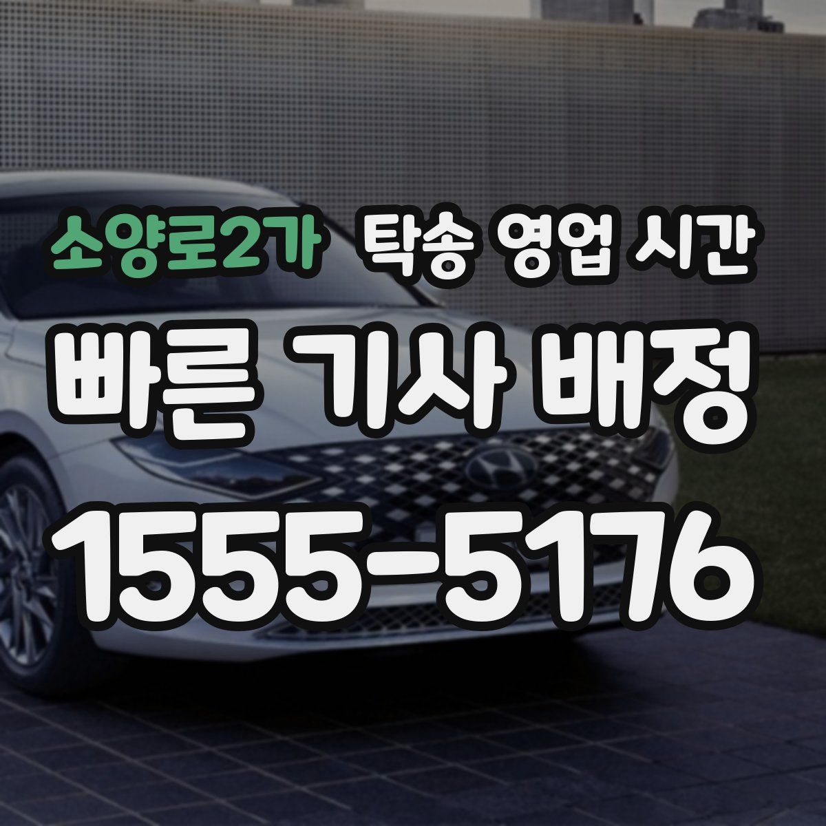 소양로2가 탁송 영업 시간