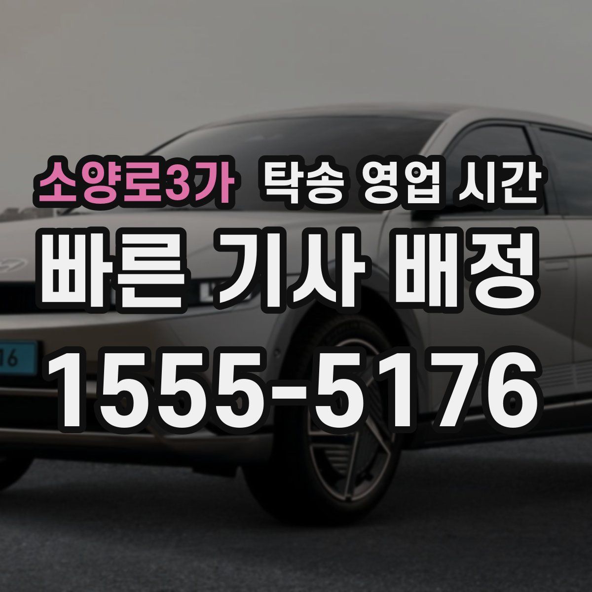 소양로3가 탁송 영업 시간