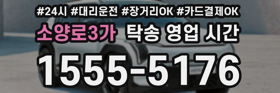 소양로3가 탁송 영업 시간