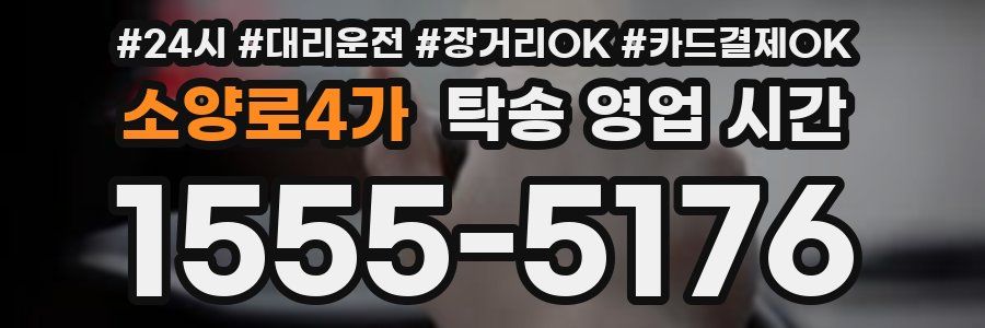 소양로4가 탁송 영업 시간