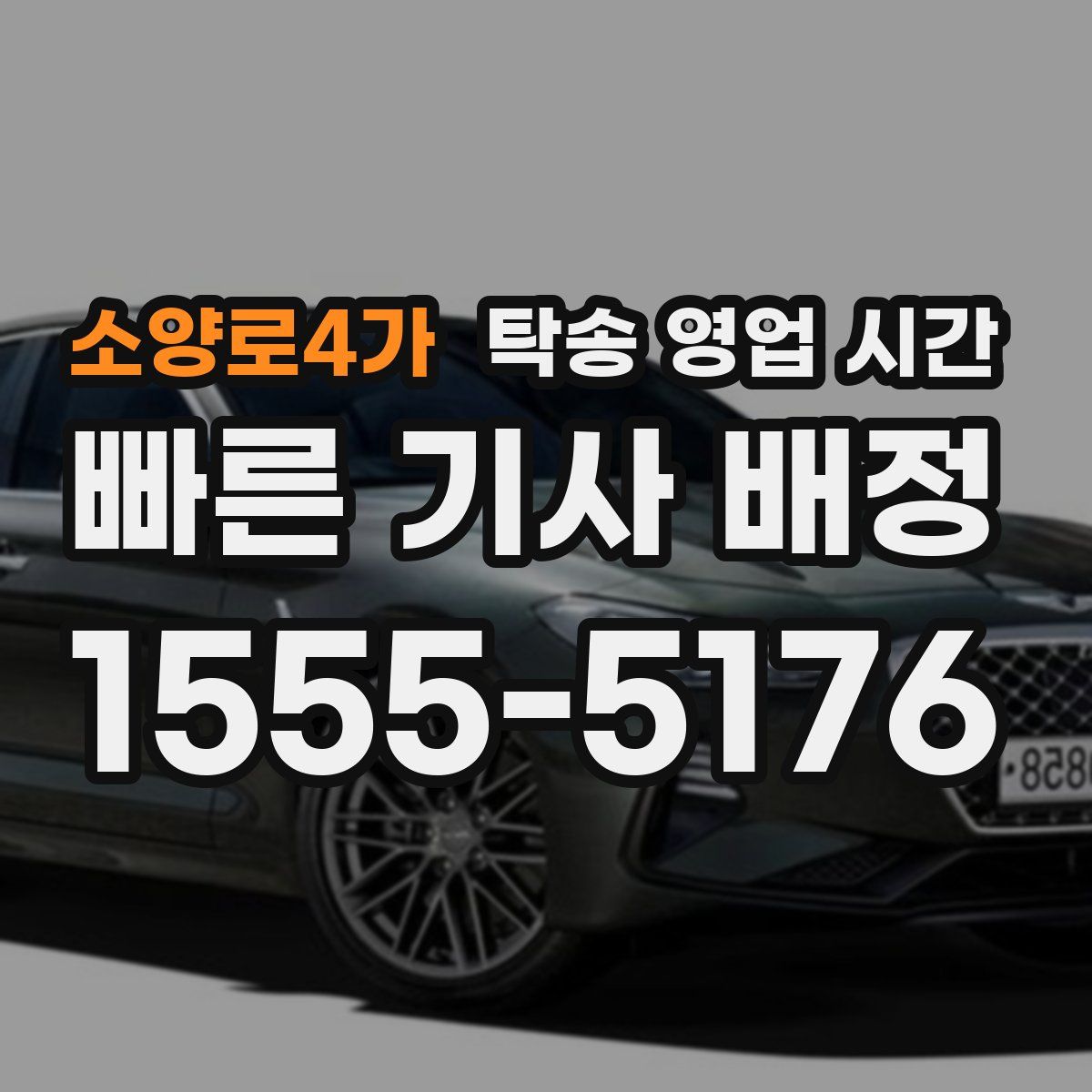 소양로4가 탁송 영업 시간