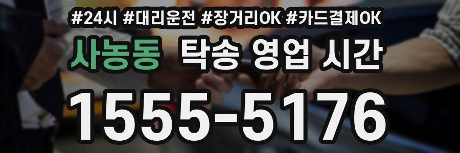 사농동 탁송 영업 시간