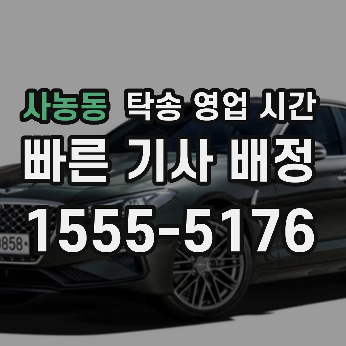 사농동 탁송 영업 시간