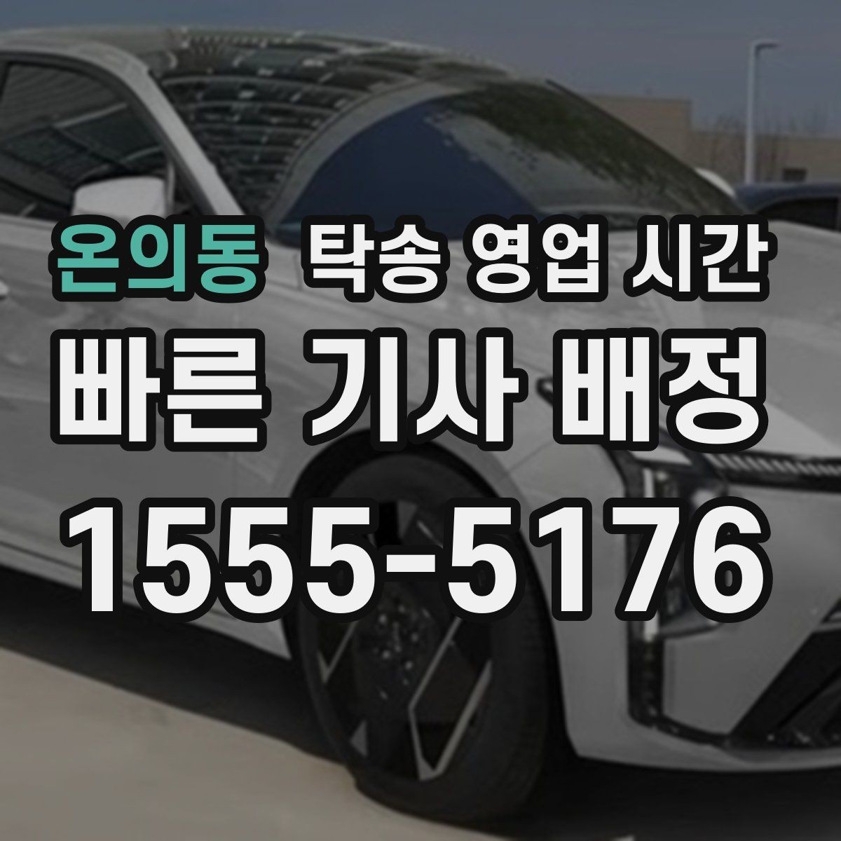 온의동 탁송 영업 시간 즉시 배차가 가능한 시점