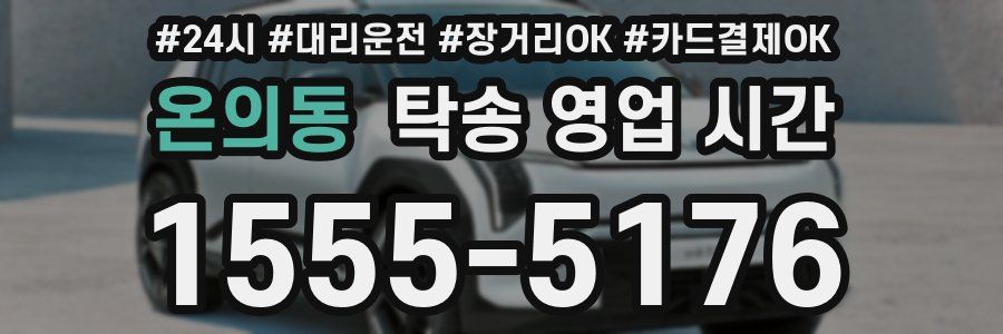 온의동 탁송 영업 시간