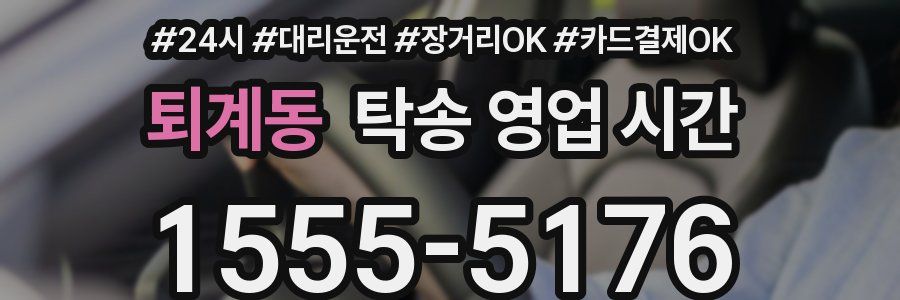 퇴계동 탁송 영업 시간