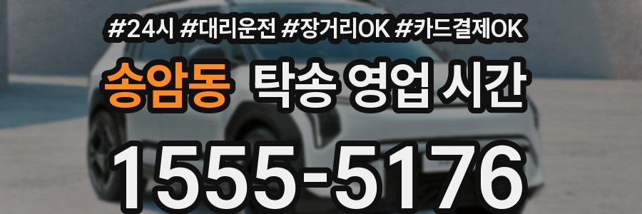 송암동 탁송 영업 시간