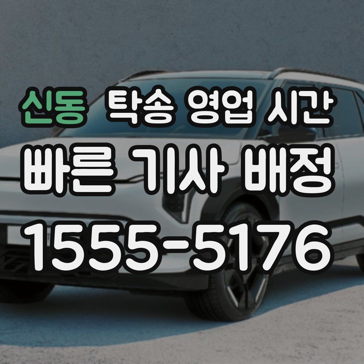 신동 탁송 영업 시간 당일 접수 조건을 먼저 확인하기