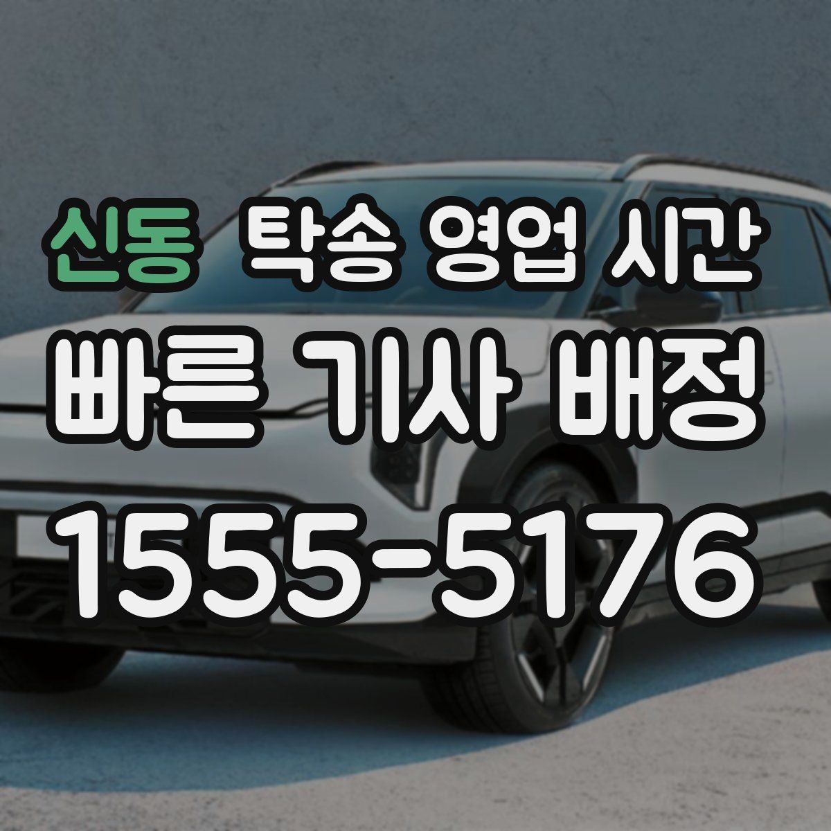 신동 탁송 영업 시간