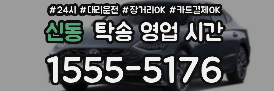 신동 탁송 영업 시간