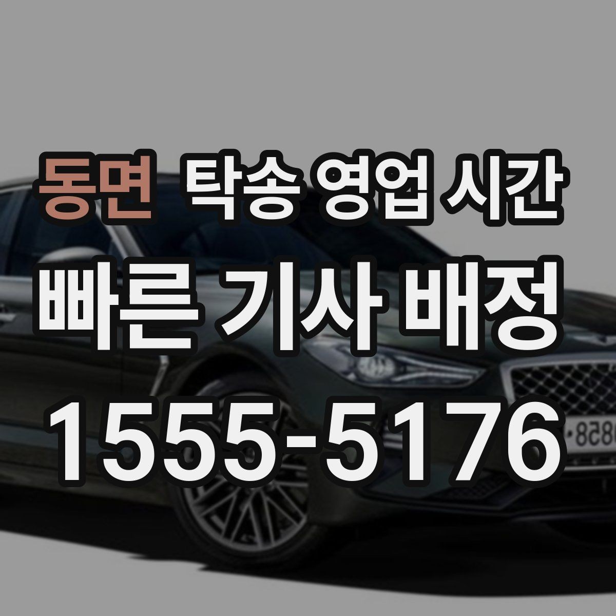 동면 탁송 영업 시간 당일 요청이 쉬운 시간대