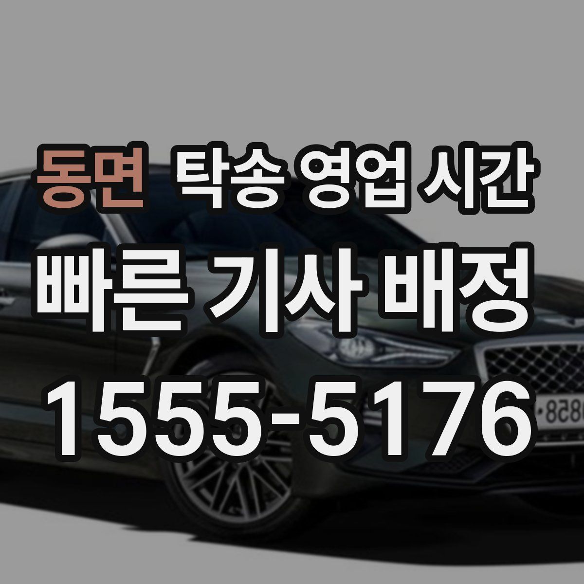 동면 탁송 영업 시간