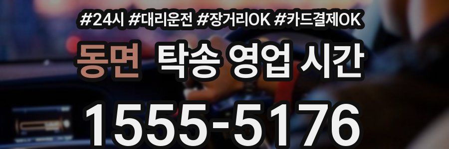 동면 탁송 영업 시간