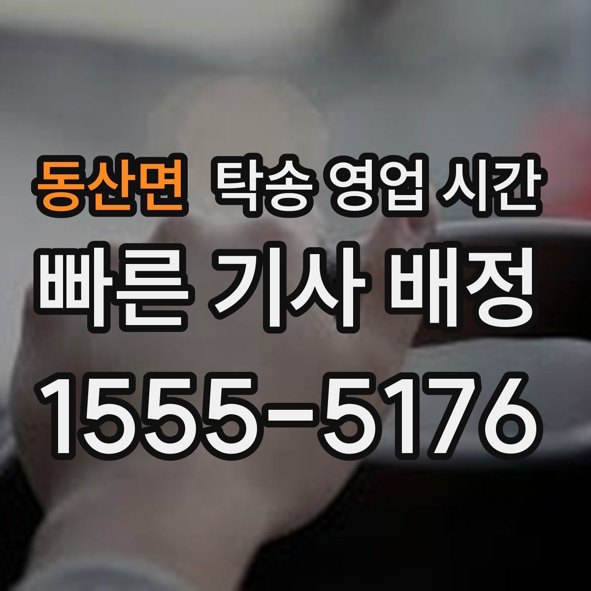 동산면 탁송 영업 시간