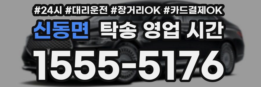 신동면 탁송 영업 시간