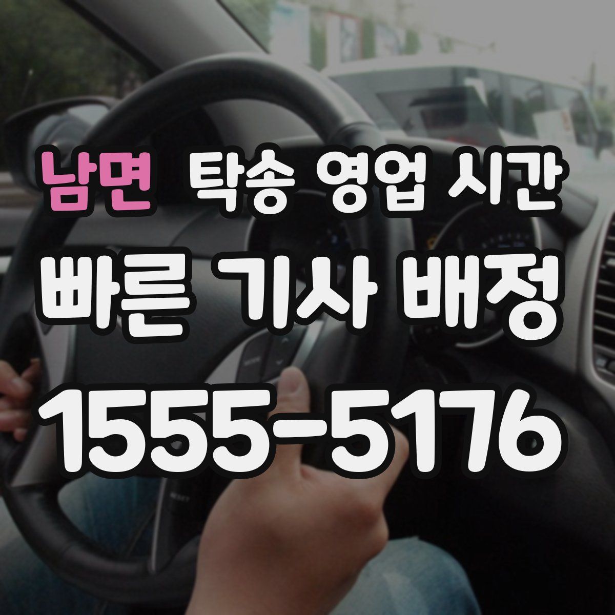 남면 탁송 영업 시간