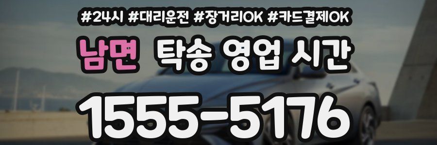 남면 탁송 영업 시간