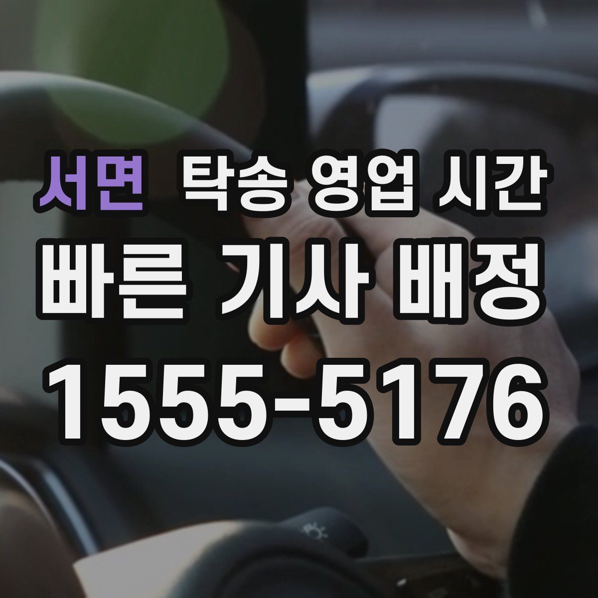 서면 탁송 영업 시간