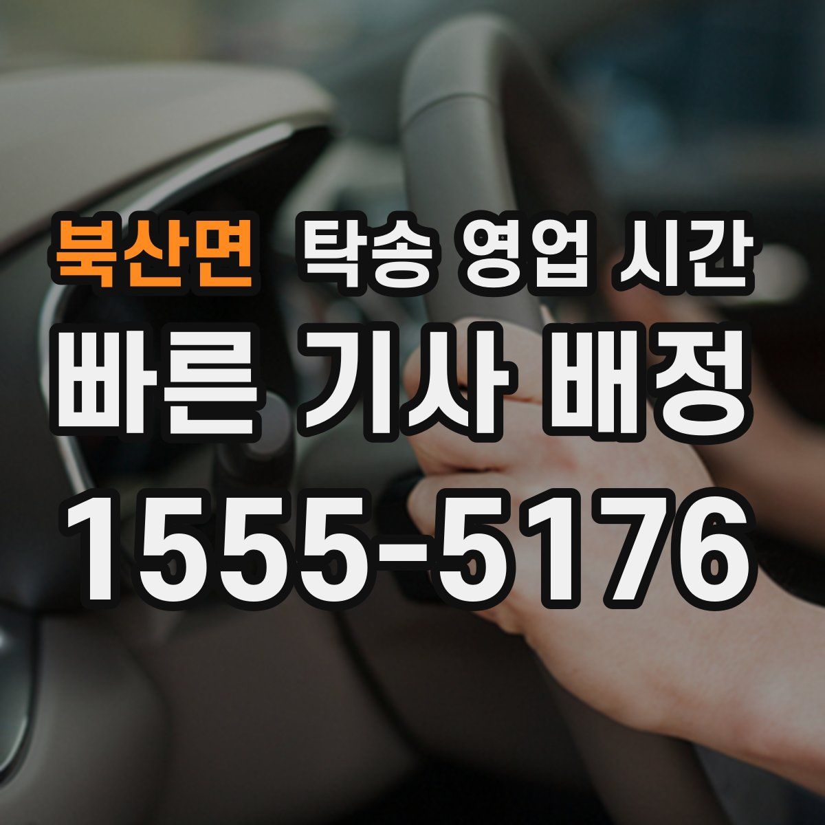 북산면 탁송 영업 시간
