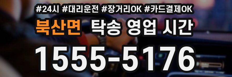 북산면 탁송 영업 시간