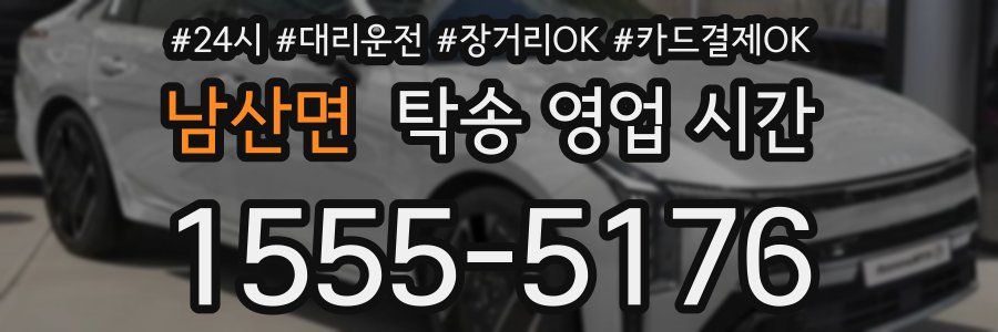 남산면 탁송 영업 시간