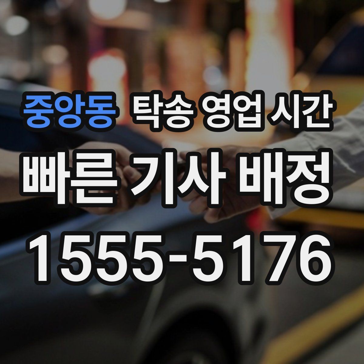 중앙동 탁송 영업 시간 운행 종료 후 정산 가능한가