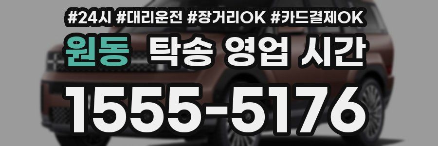 원동 탁송 영업 시간