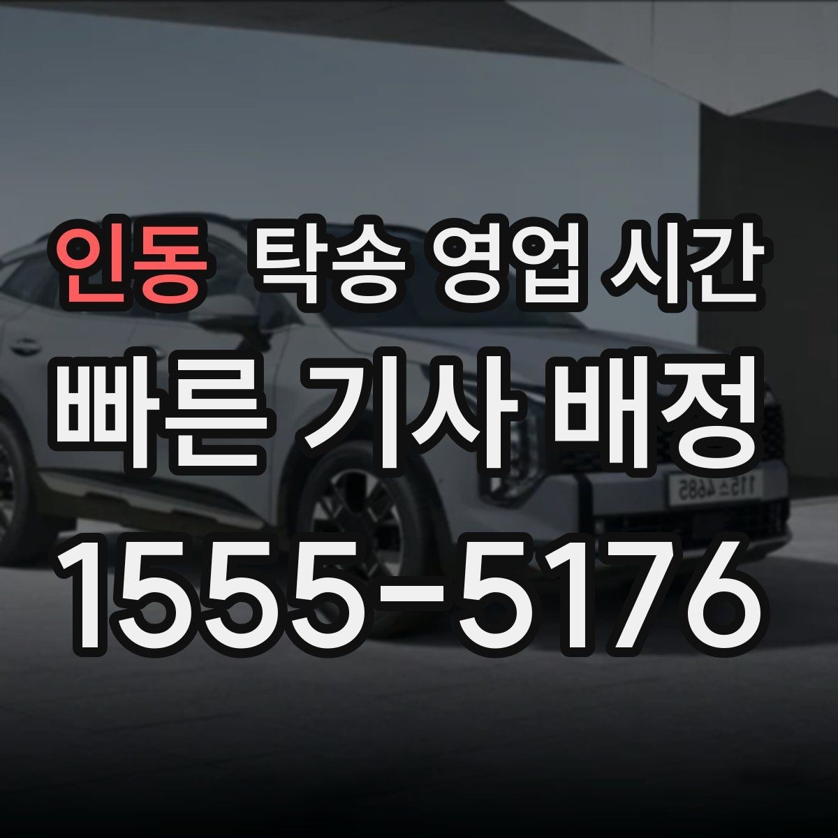 인동 탁송 영업 시간 픽업 전 대기 시간이 길어지는 경우