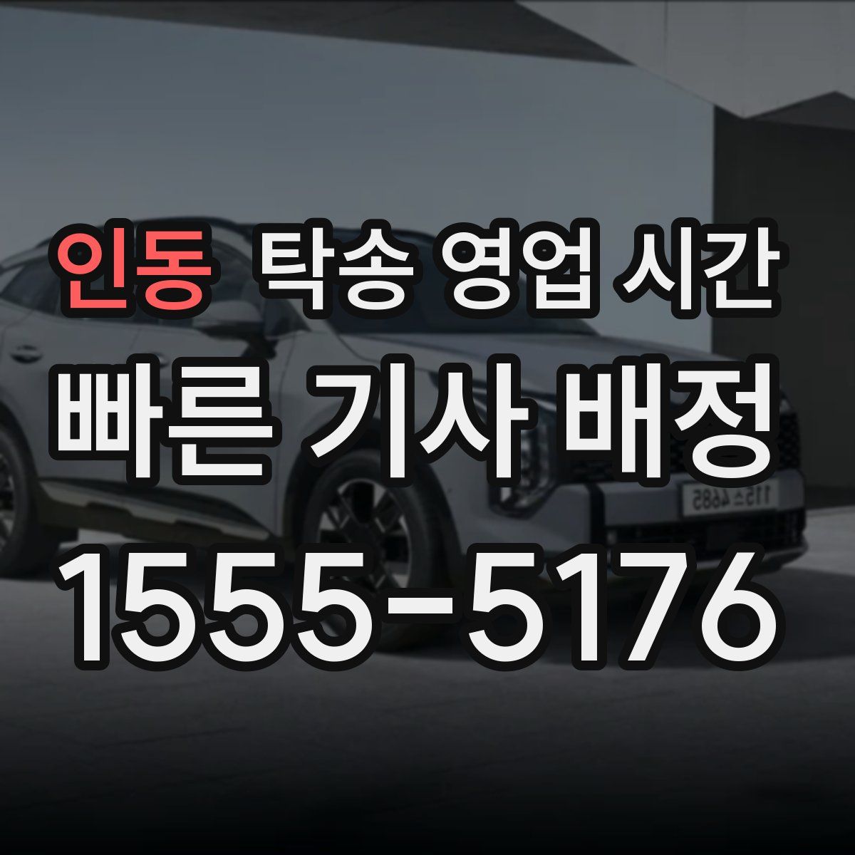 인동 탁송 영업 시간