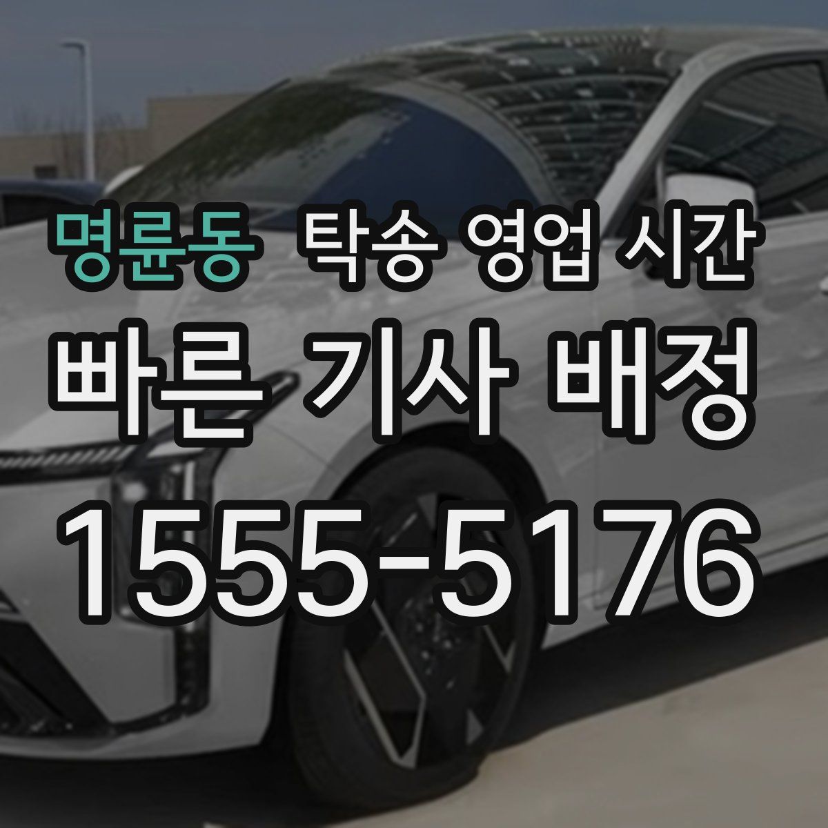 명륜동 탁송 영업 시간