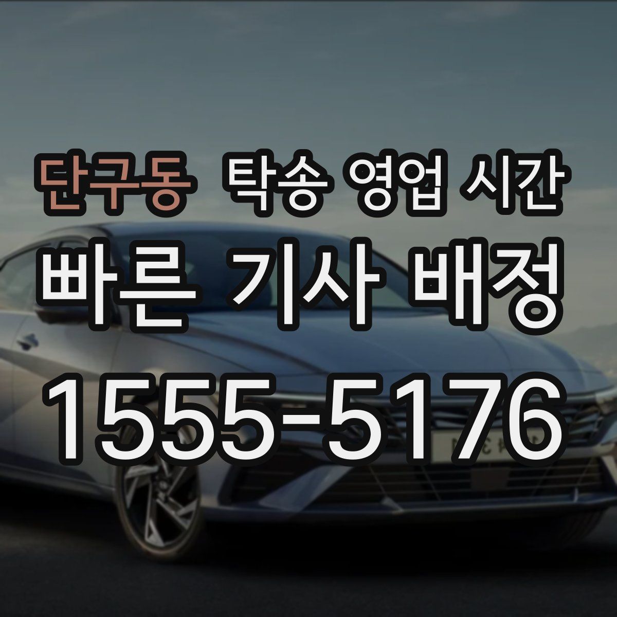 단구동 탁송 영업 시간