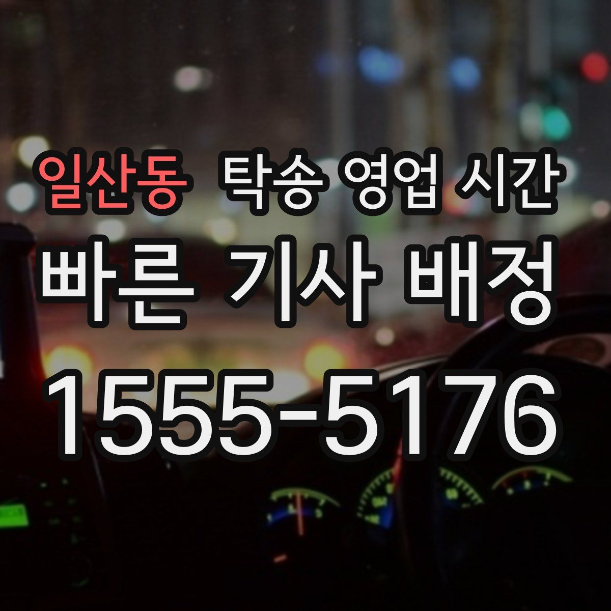 일산동 탁송 영업 시간