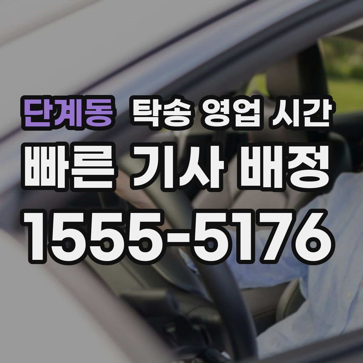 단계동 탁송 영업 시간