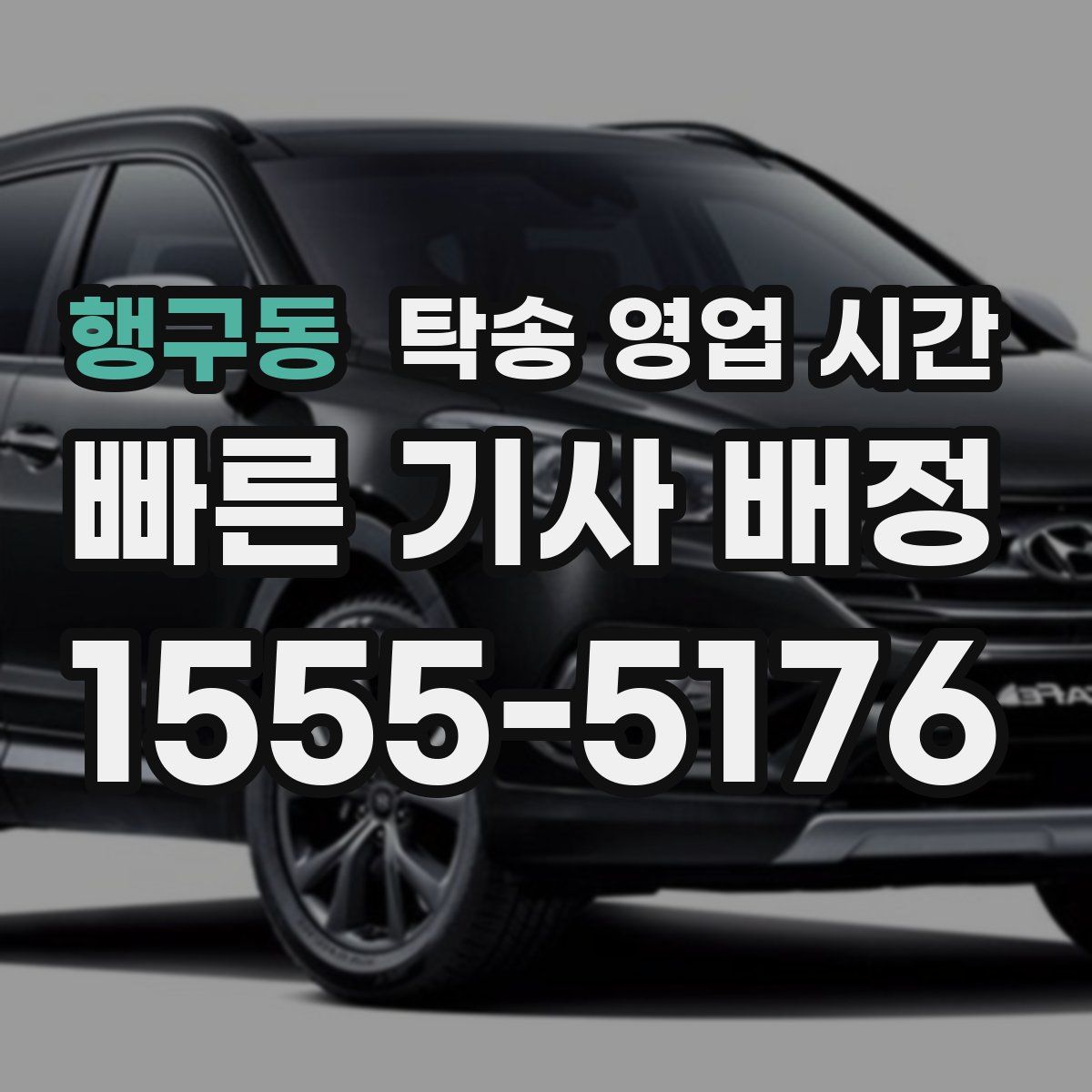행구동 탁송 영업 시간