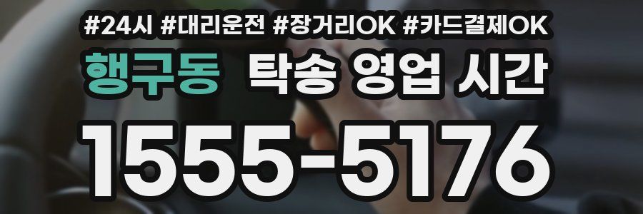 행구동 탁송 영업 시간